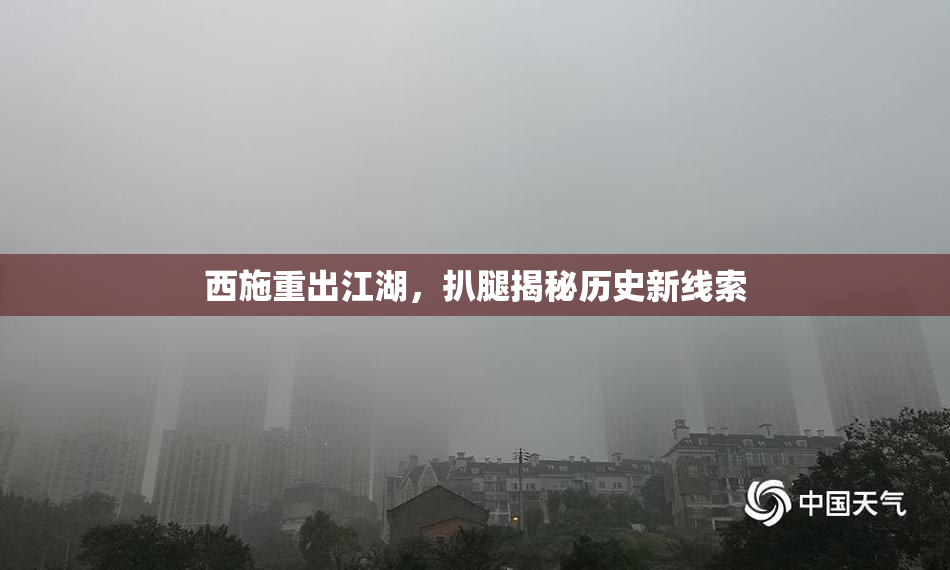 西施重出江湖，扒腿揭秘历史新线索