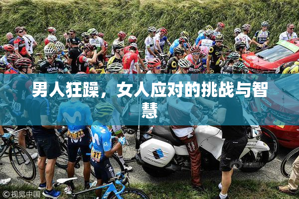 男人狂躁，女人应对的挑战与智慧