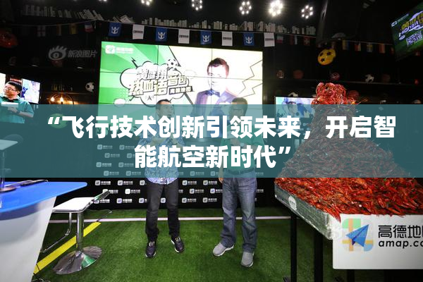 “飞行技术创新引领未来，开启智能航空新时代”