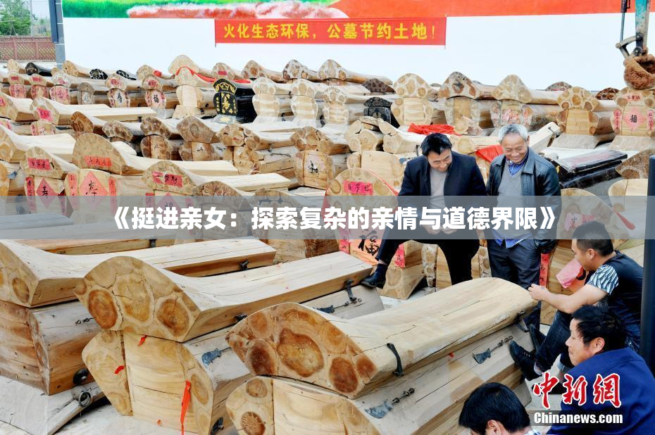 《挺进亲女：探索复杂的亲情与道德界限》