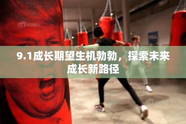 9.1成长期望生机勃勃，探索未来成长新路径