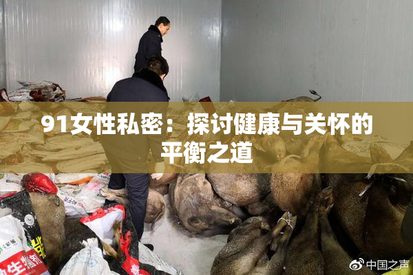 91女性私密：探讨健康与关怀的平衡之道