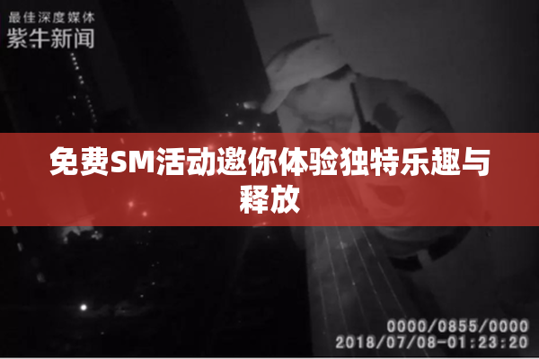 免费SM活动邀你体验独特乐趣与释放