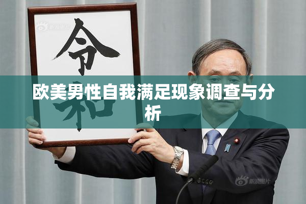 欧美男性自我满足现象调查与分析