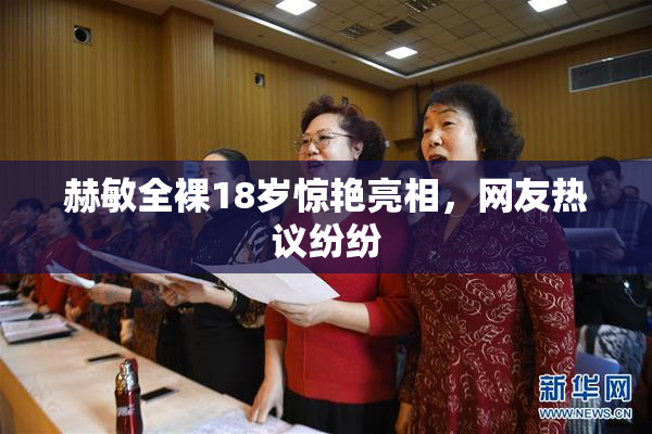 赫敏全裸18岁惊艳亮相，网友热议纷纷