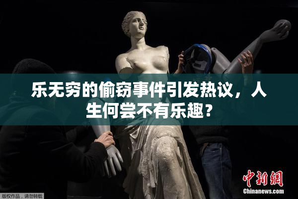 乐无穷的偷窃事件引发热议，人生何尝不有乐趣？