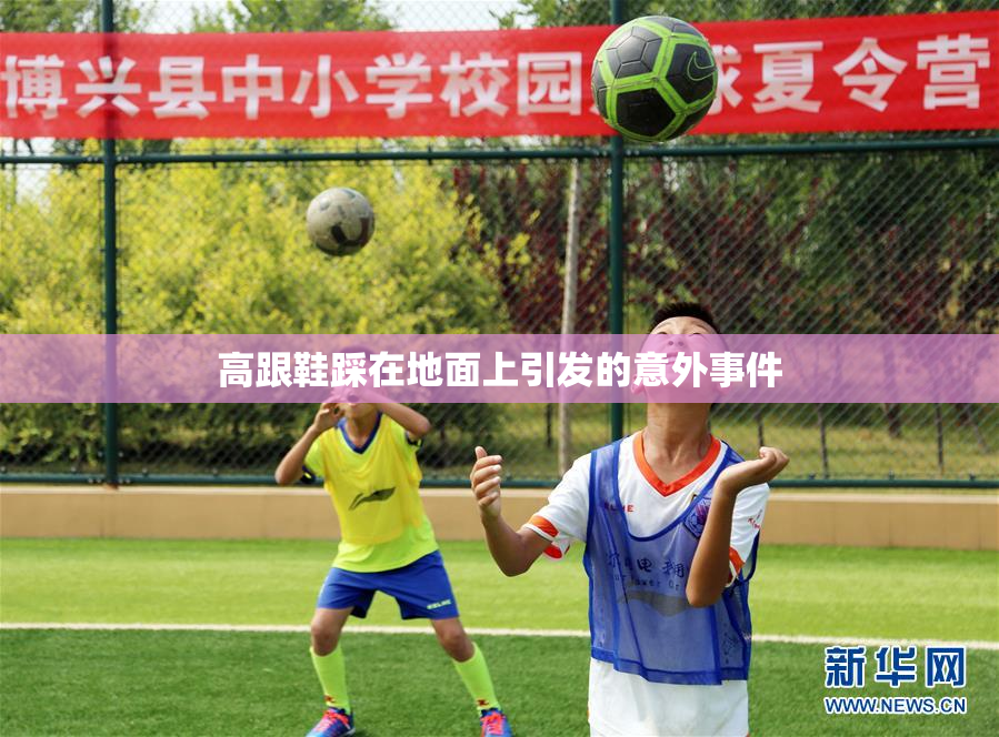 高跟鞋踩在地面上引发的意外事件