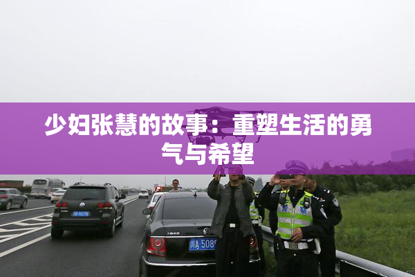 少妇张慧的故事：重塑生活的勇气与希望