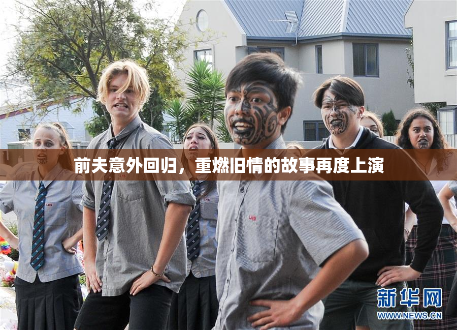 前夫意外回归，重燃旧情的故事再度上演