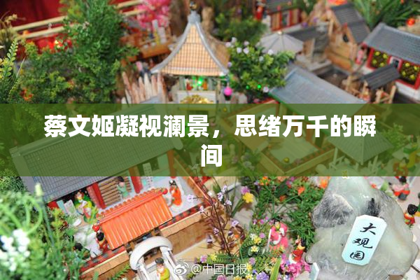 蔡文姬凝视澜景，思绪万千的瞬间