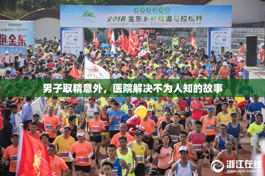 男子取精意外，医院解决不为人知的故事