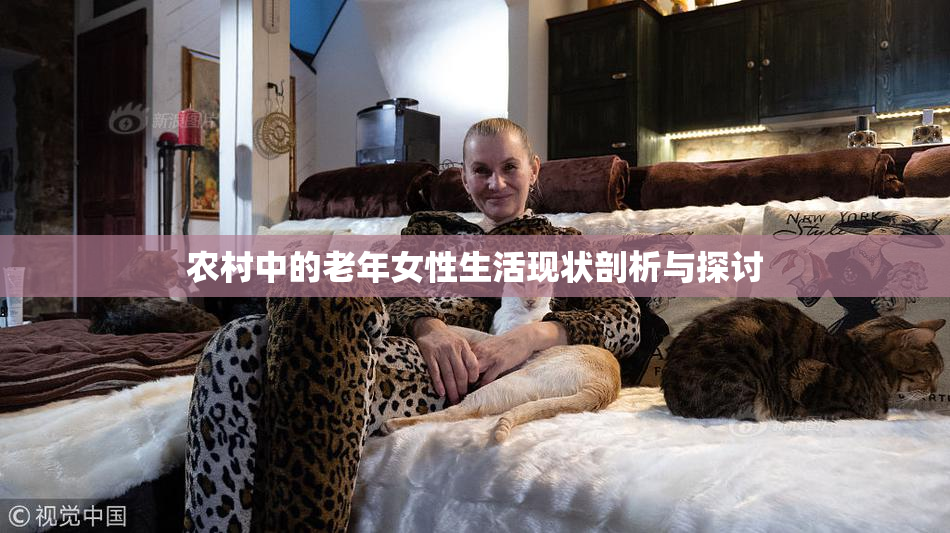 农村中的老年女性生活现状剖析与探讨