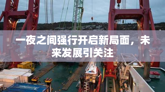 一夜之间强行开启新局面，未来发展引关注