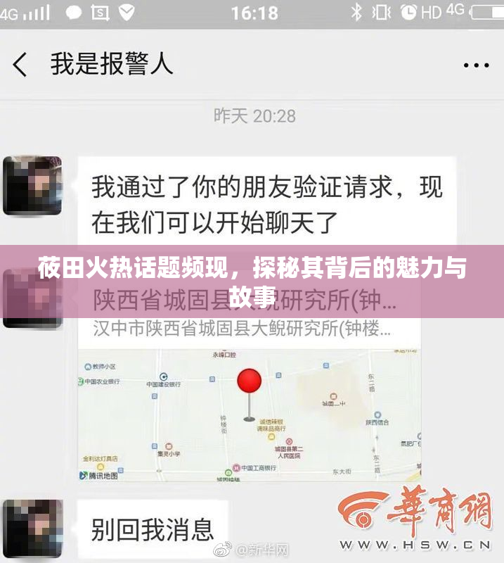 莜田火热话题频现，探秘其背后的魅力与故事