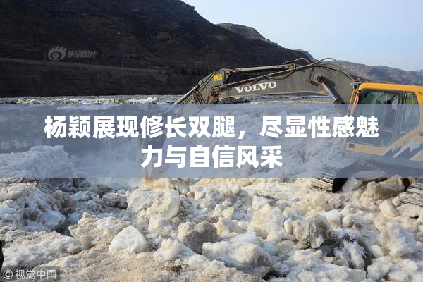 杨颖展现修长双腿，尽显性感魅力与自信风采
