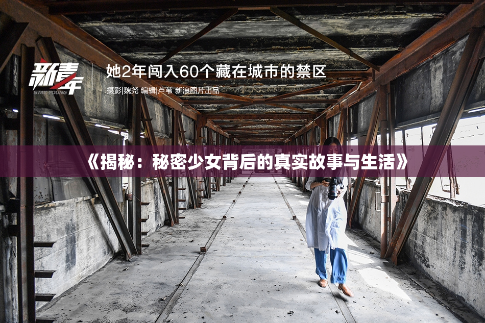 《揭秘：秘密少女背后的真实故事与生活》