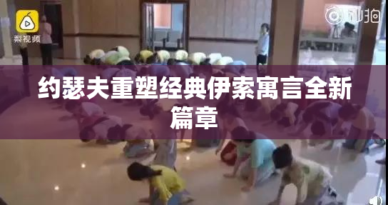 约瑟夫重塑经典伊索寓言全新篇章