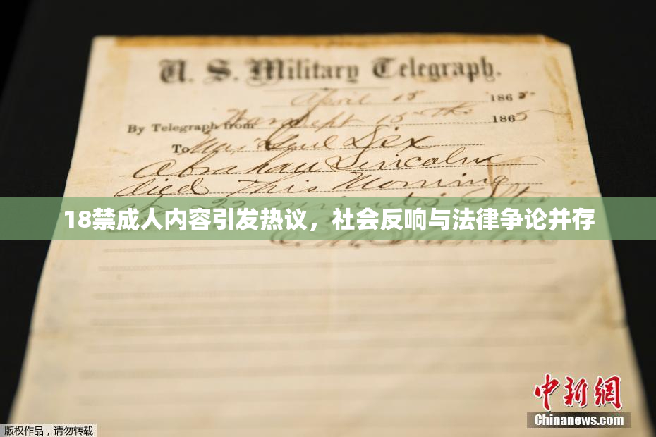 18禁成人内容引发热议，社会反响与法律争论并存