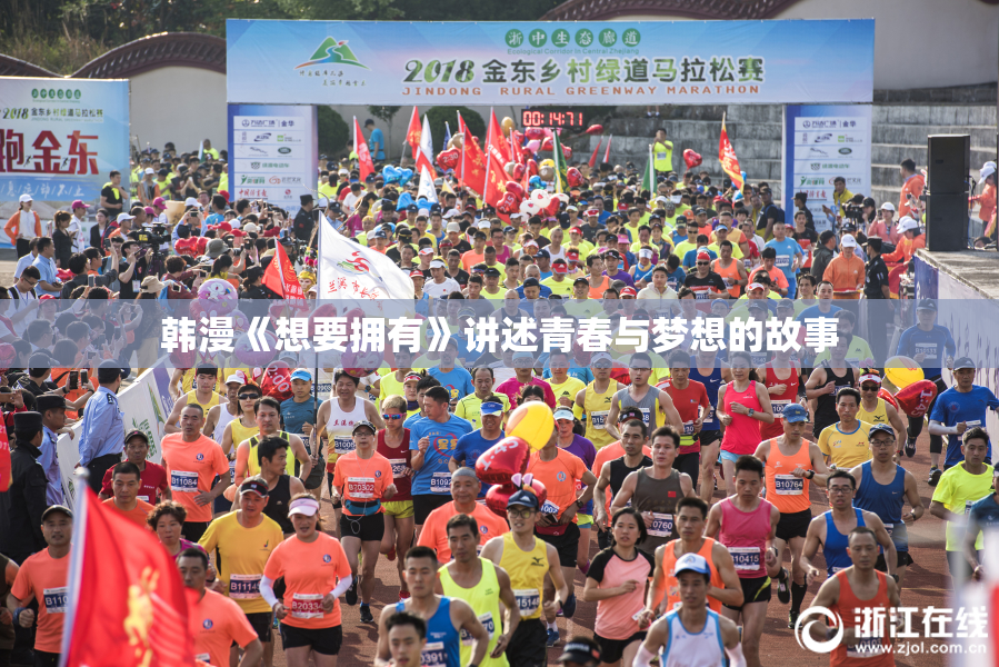 韩漫《想要拥有》讲述青春与梦想的故事