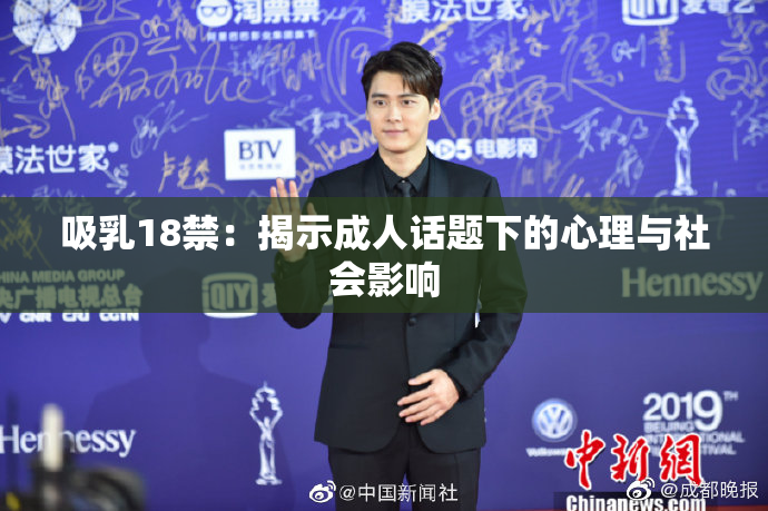 吸乳18禁：揭示成人话题下的心理与社会影响