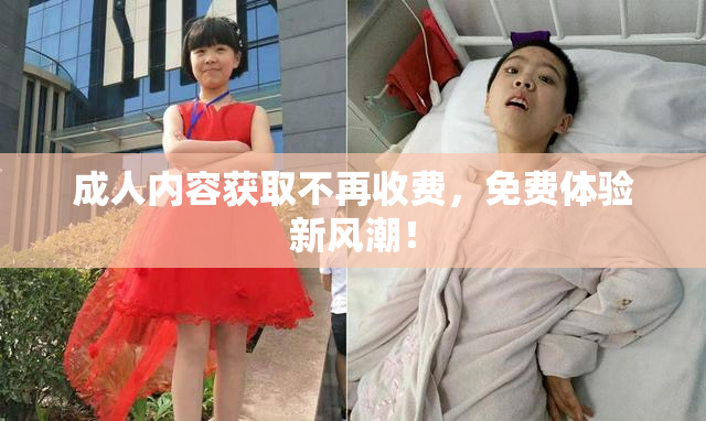 成人内容获取不再收费，免费体验新风潮！