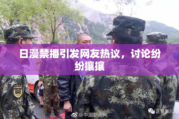 日漫禁播引发网友热议，讨论纷纷攘攘