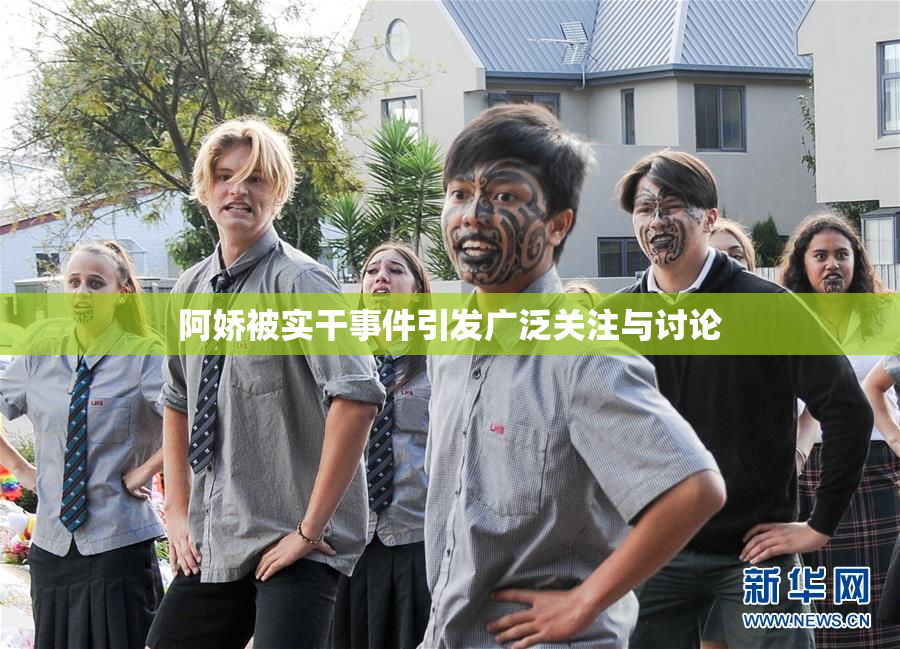 阿娇被实干事件引发广泛关注与讨论