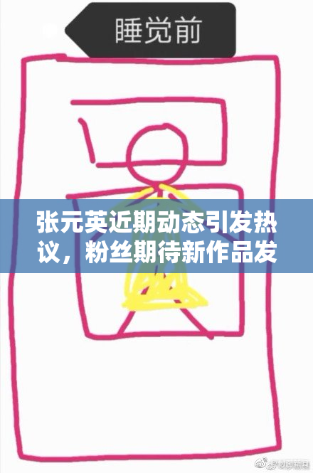 张元英近期动态引发热议，粉丝期待新作品发布