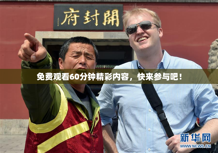 免费观看60分钟精彩内容，快来参与吧！