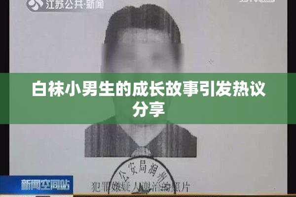 白袜小男生的成长故事引发热议分享