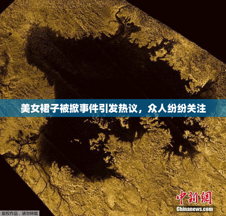 美女裙子被掀事件引发热议，众人纷纷关注