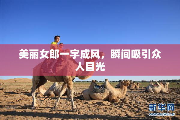 美丽女郎一字成风，瞬间吸引众人目光