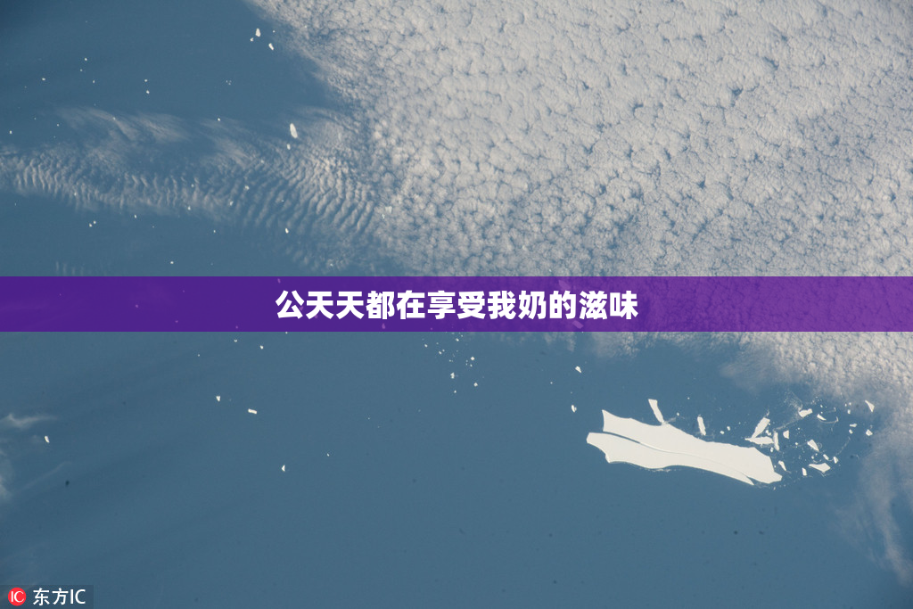 公天天都在享受我奶的滋味