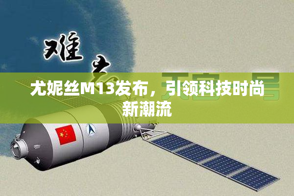 尤妮丝M13发布，引领科技时尚新潮流