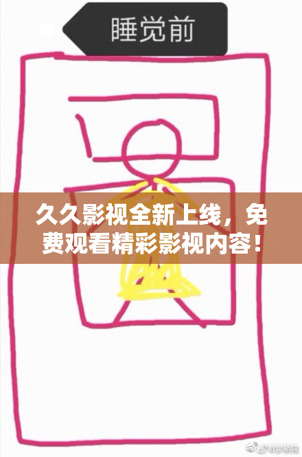 久久影视全新上线，免费观看精彩影视内容！