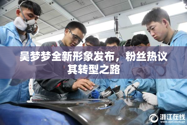 吴梦梦全新形象发布，粉丝热议其转型之路