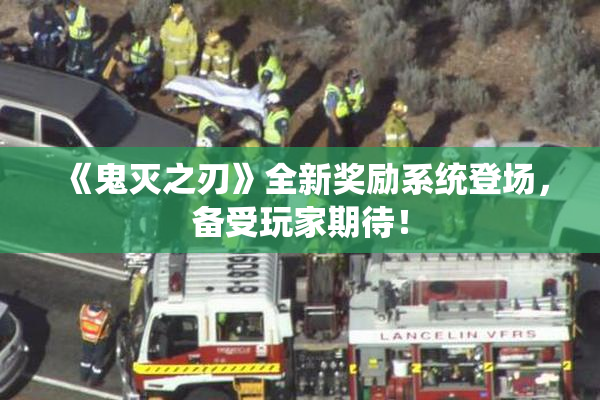 《鬼灭之刃》全新奖励系统登场，备受玩家期待！