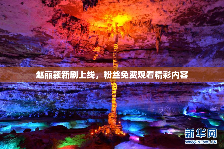 赵丽颖新剧上线，粉丝免费观看精彩内容