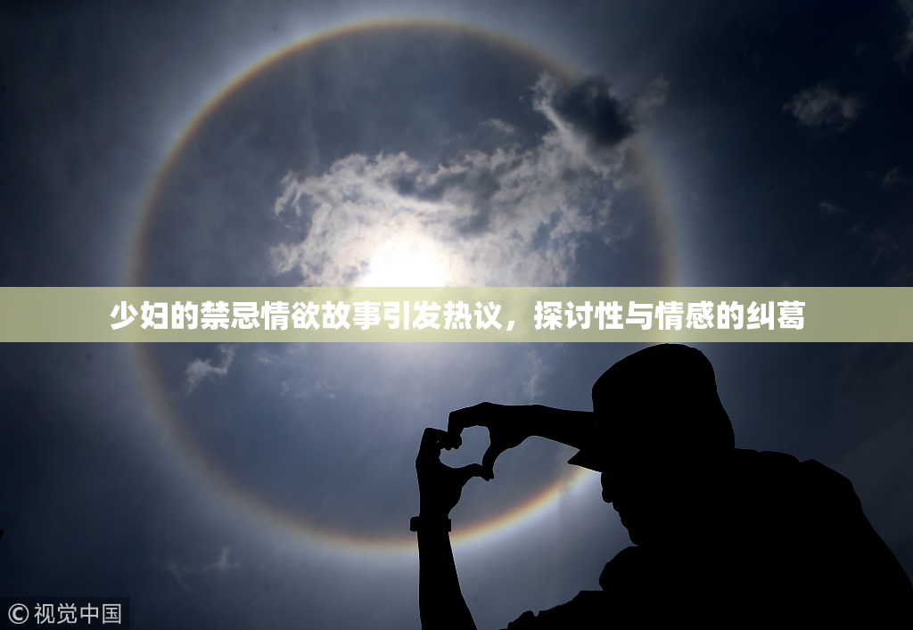 少妇的禁忌情欲故事引发热议，探讨性与情感的纠葛