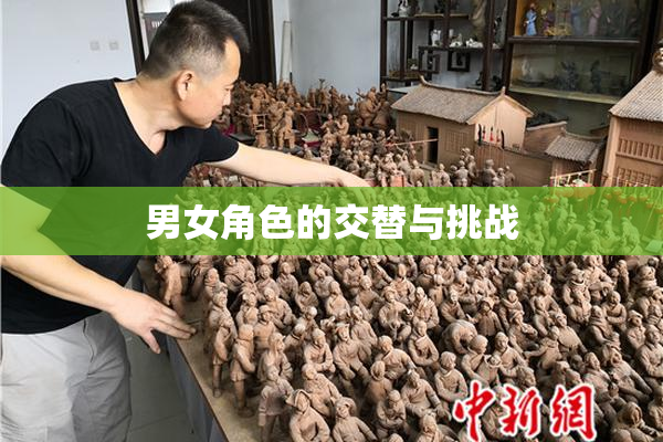 男女角色的交替与挑战