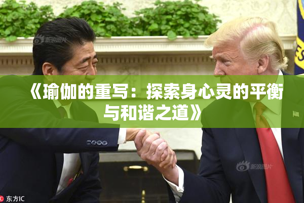 《瑜伽的重写：探索身心灵的平衡与和谐之道》