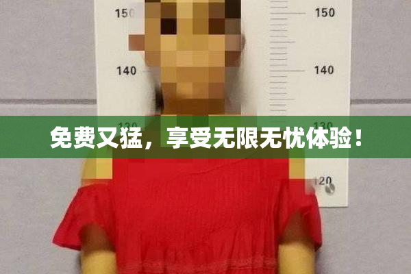 免费又猛，享受无限无忧体验！