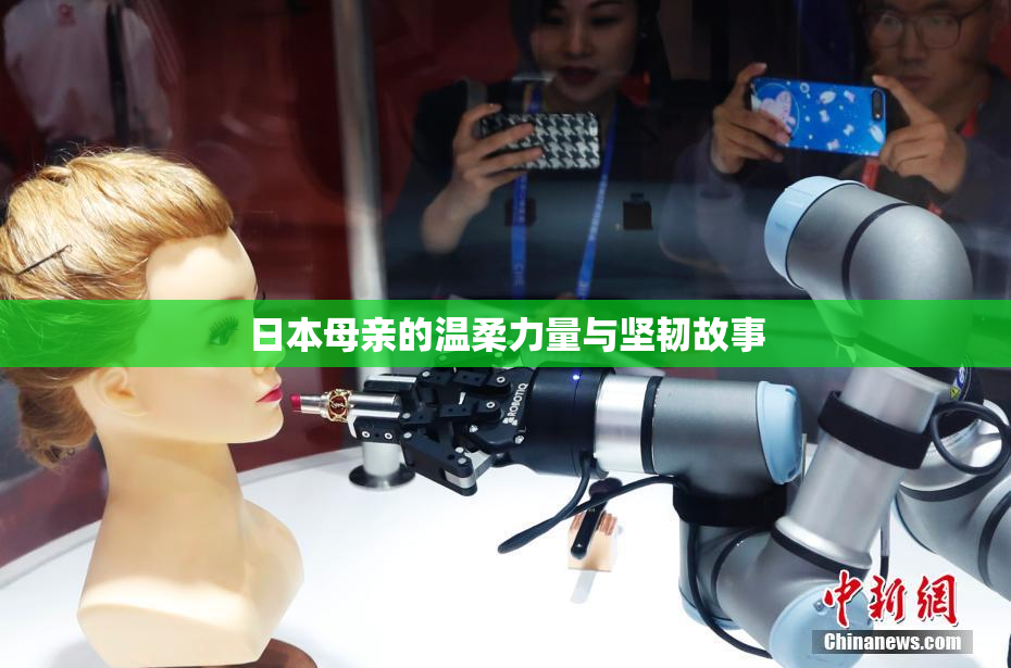 日本母亲的温柔力量与坚韧故事