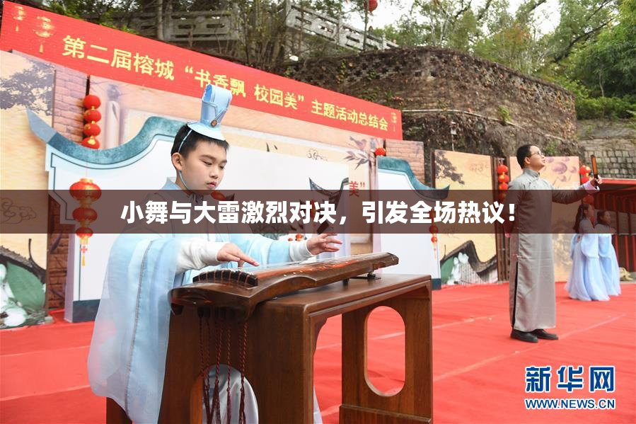 小舞与大雷激烈对决，引发全场热议！