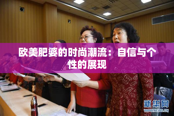 欧美肥婆的时尚潮流：自信与个性的展现