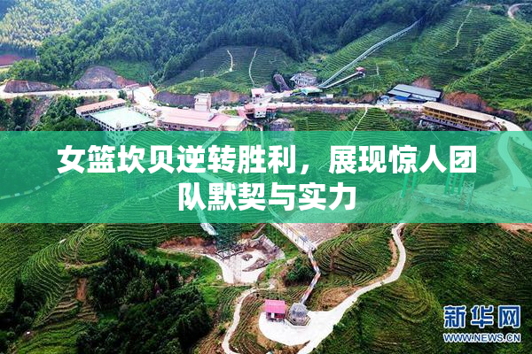 女篮坎贝逆转胜利，展现惊人团队默契与实力