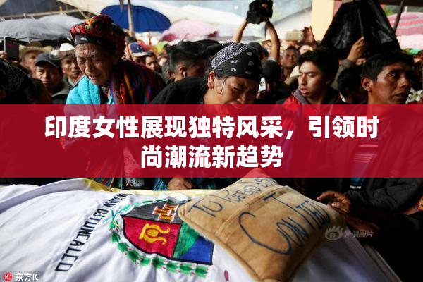 印度女性展现独特风采，引领时尚潮流新趋势