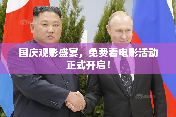 国庆观影盛宴，免费看电影活动正式开启！