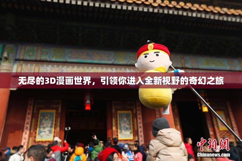无尽的3D漫画世界，引领你进入全新视野的奇幻之旅