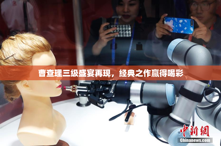 曹查理三级盛宴再现，经典之作赢得喝彩